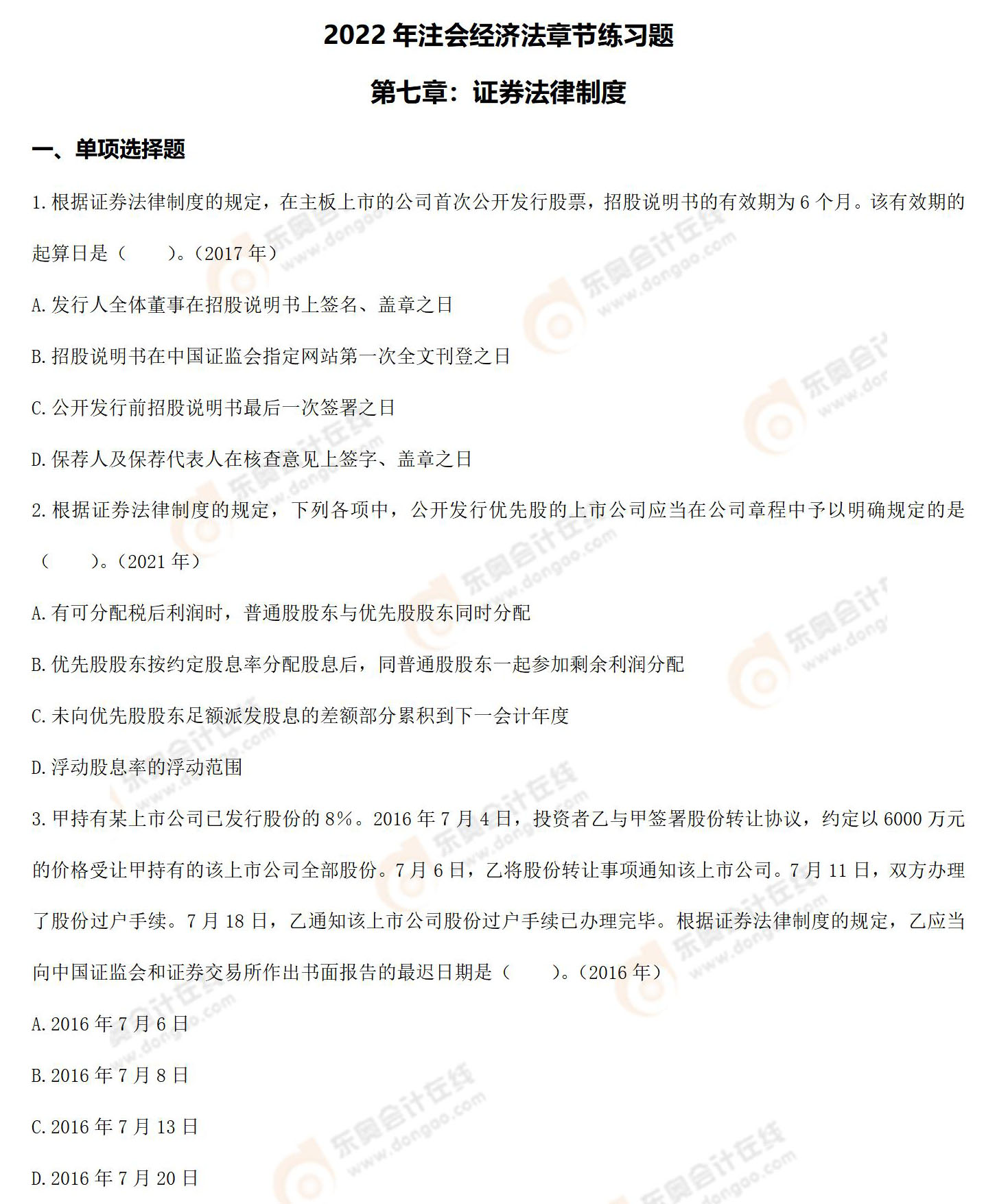 經(jīng)濟(jì)法第七章練習(xí)題 經(jīng)濟(jì)法第七章練習(xí)題