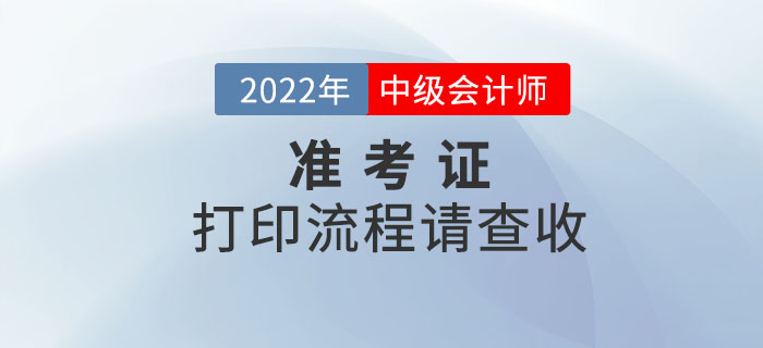 注意！2022年中級會計考試準(zhǔn)考證打印流程請查收！