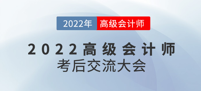 名師直播：2022年高級會計師考后交流大會來襲！