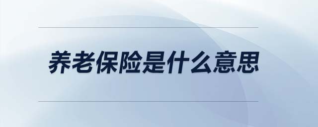 養(yǎng)老保險(xiǎn)是什么意思