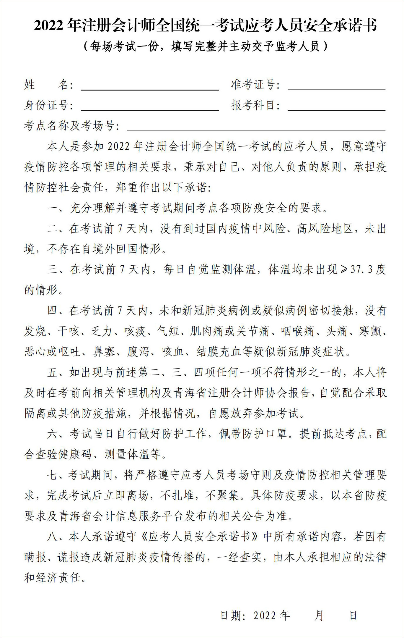 2022年注冊會計師全國統(tǒng)一考試青?？紖^(qū)應考人員安全承諾書