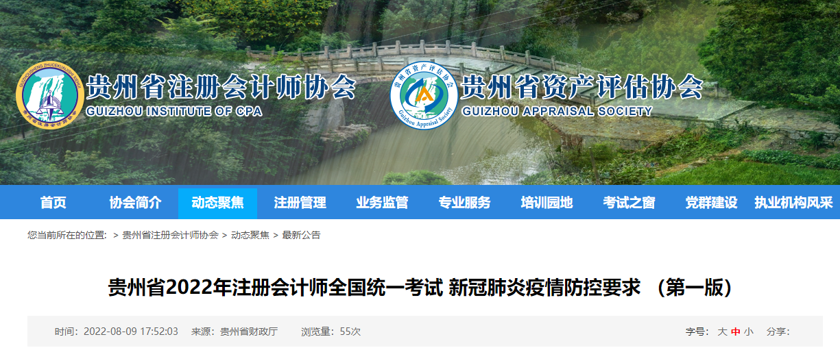 貴州省2022年注冊(cè)會(huì)計(jì)師考試新冠肺炎疫情防控要求 （第一版）