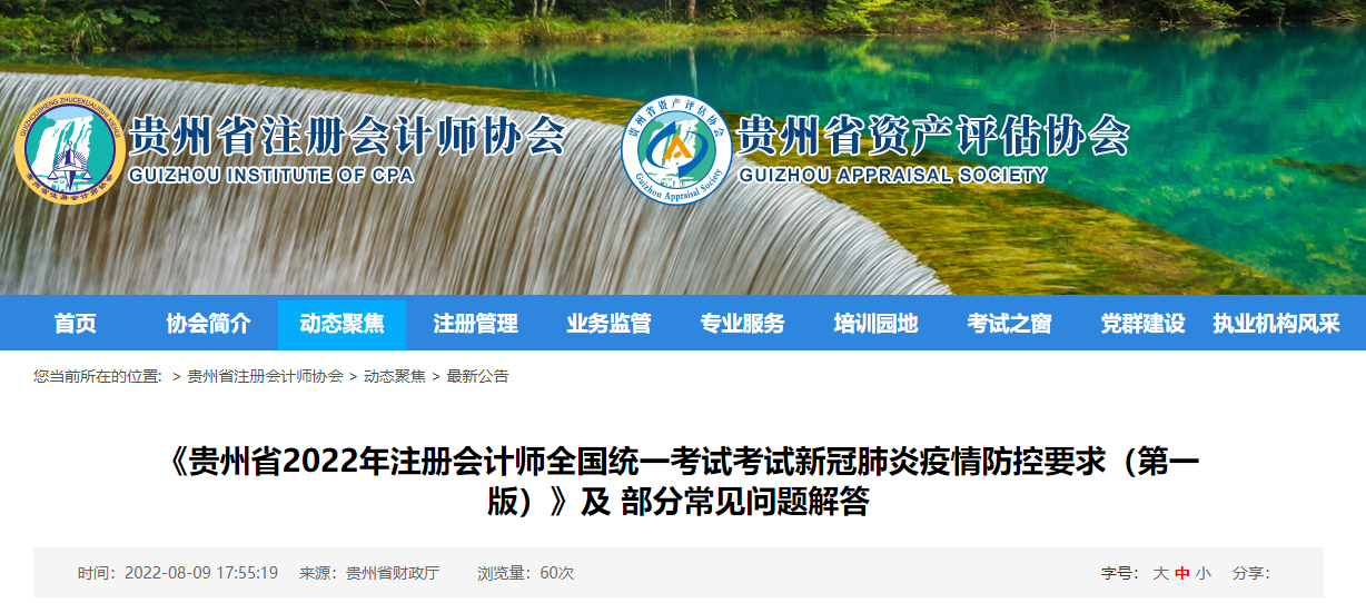 貴州省注協(xié)發(fā)布2022年注會(huì)考試疫情防控要求常見問題解答