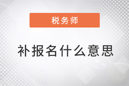 2022年稅務師補報名什么意思