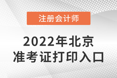 北京市東城區(qū)cpa準(zhǔn)考證打印入口開通了嗎？