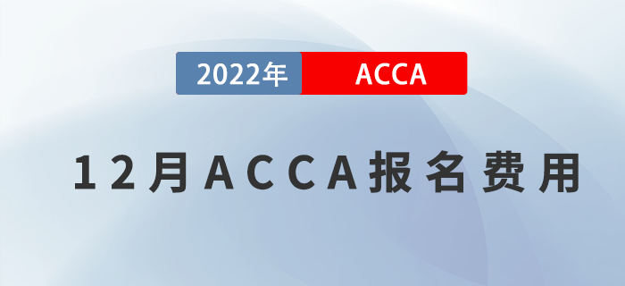 考生注意！2022年12月ACCA報名費用一覽！