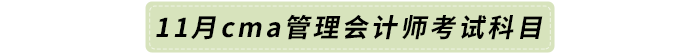 11月cma管理會(huì)計(jì)師考試科目 11月cma管理會(huì)計(jì)師考試科目