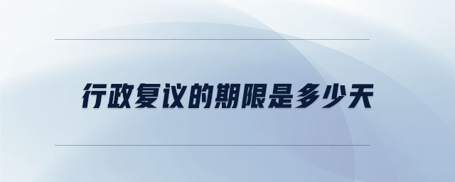 行政復(fù)議的期限是多少天