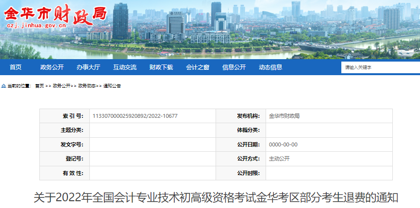 浙江金華關(guān)于2022年初級會計考試部分考生退費的通知