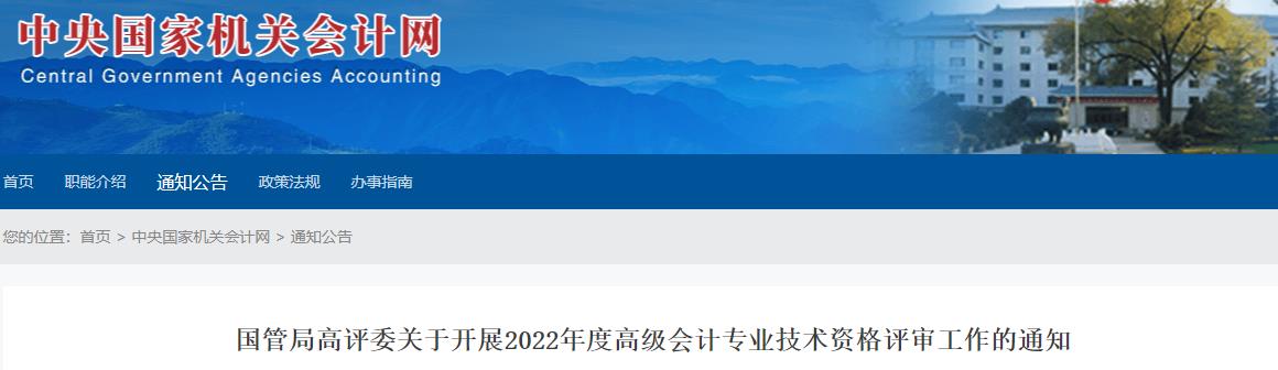 國管局關(guān)于開展2022年高級會計師評審工作的通知