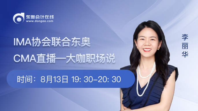 8月13日直播:大咖職場說—財(cái)務(wù)人的職場生存法則 8月13日直播:大咖職場說—財(cái)務(wù)人的職場生存法則