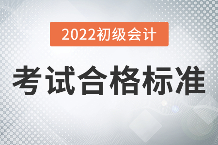 2022年初級會計(jì)考試多少分及格