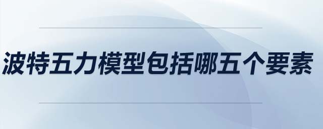 波特五力模型包括哪五個要素