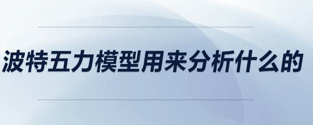 波特五力模型用來分析什么的