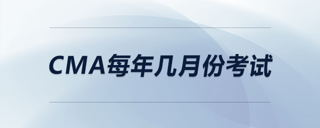 cma每年幾月份考試