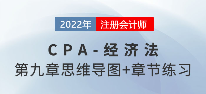 2022年注會經(jīng)濟法第九章思維導(dǎo)圖+章節(jié)練習(xí) 2022年注會經(jīng)濟法第九章思維導(dǎo)圖+章節(jié)練習(xí)