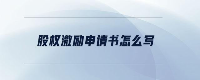 股權激勵申請書怎么寫