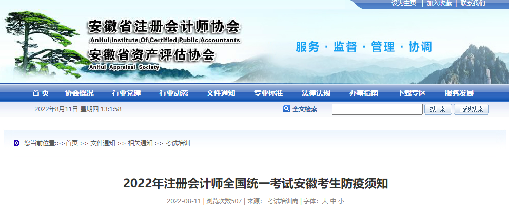 安徽省注協(xié)發(fā)布2022年注冊(cè)會(huì)計(jì)師全國(guó)統(tǒng)一考試安徽考生防疫須知 安徽省注協(xié)發(fā)布2022年注冊(cè)會(huì)計(jì)師全國(guó)統(tǒng)一考試安徽考生防疫須知