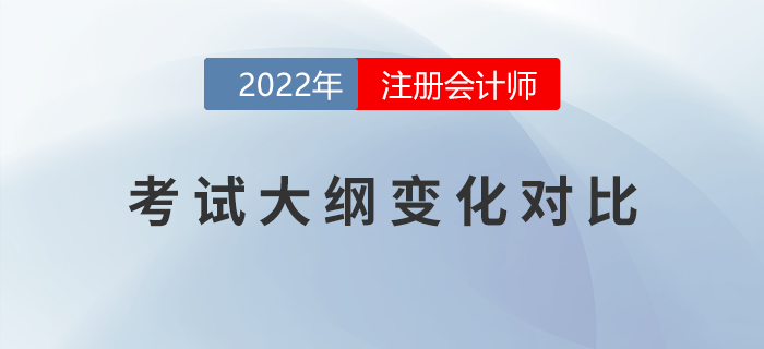 考生福利！2022年注會(huì)考試大綱變化對(duì)比！
