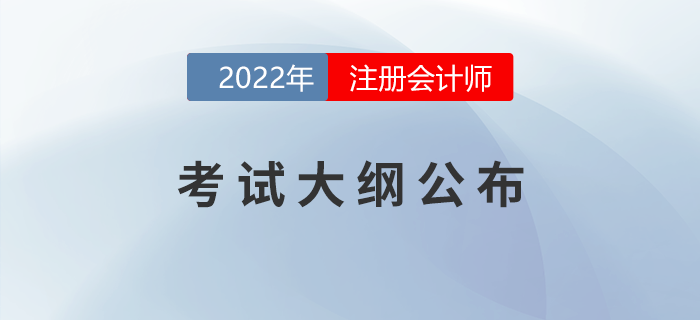 考生福利！2022年注會(huì)考試大綱變化對(duì)比！