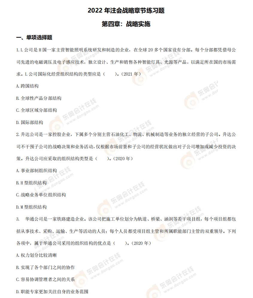 戰(zhàn)略練習題-第四章