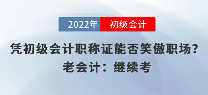 憑初級會計職稱證能否笑傲職場？老會計：繼續(xù)考