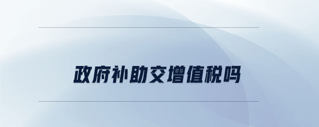 政府補助交增值稅嗎
