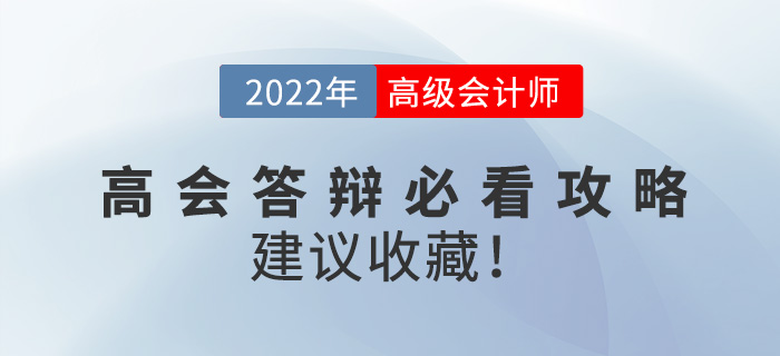 2022年高級(jí)會(huì)計(jì)師答辯必看攻略，建議收藏！