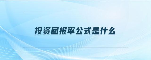投資回報率公式是什么 投資回報率公式是什么