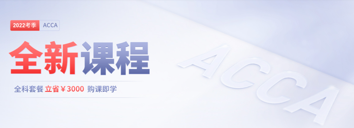 2022年ACCA全新課程開班，全科套餐立?。?000！