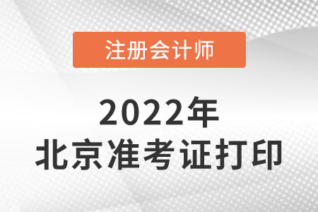 2022年北京市海淀區(qū)注冊會計師準考證打印時間是哪天？