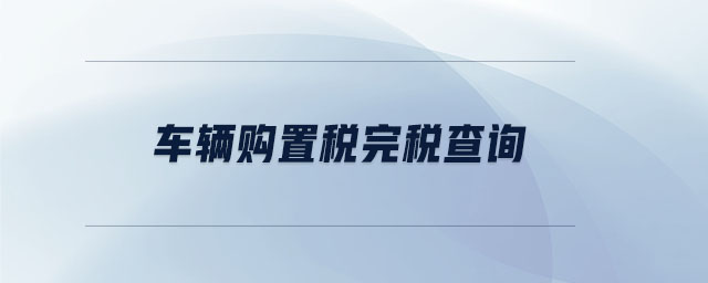 車輛購置稅完稅查詢 車輛購置稅完稅查詢