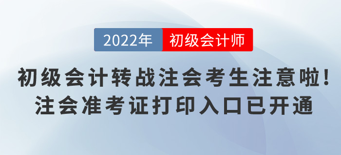 初級(jí)會(huì)計(jì)轉(zhuǎn)戰(zhàn)注會(huì)的考生注意啦！注會(huì)準(zhǔn)考證打印入口已開(kāi)通！
