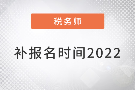 注冊稅務師補報名時間2022