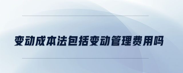 變動成本法包括變動管理費用嗎