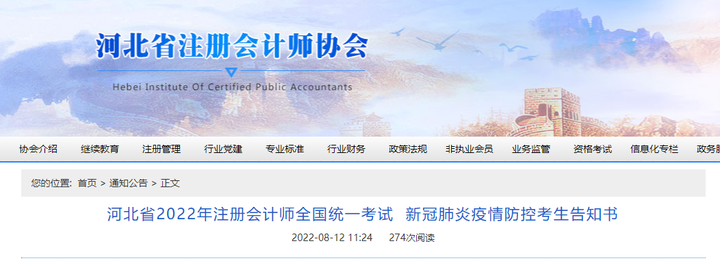 河北省2022年注冊會計師考試新冠肺炎疫情防控考生告知書 河北省2022年注冊會計師考試新冠肺炎疫情防控考生告知書