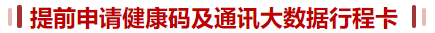 健康碼、行程卡