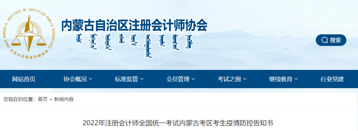 2022年注冊(cè)會(huì)計(jì)師全國(guó)統(tǒng)一考試內(nèi)蒙古考區(qū)考生疫情防控告知書 2022年注冊(cè)會(huì)計(jì)師全國(guó)統(tǒng)一考試內(nèi)蒙古考區(qū)考生疫情防控告知書
