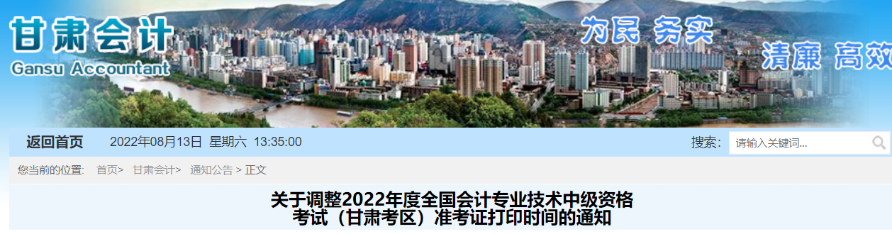 2022年甘肅省武威中級會計準考證打印時間調(diào)整為8月22日至9月2日