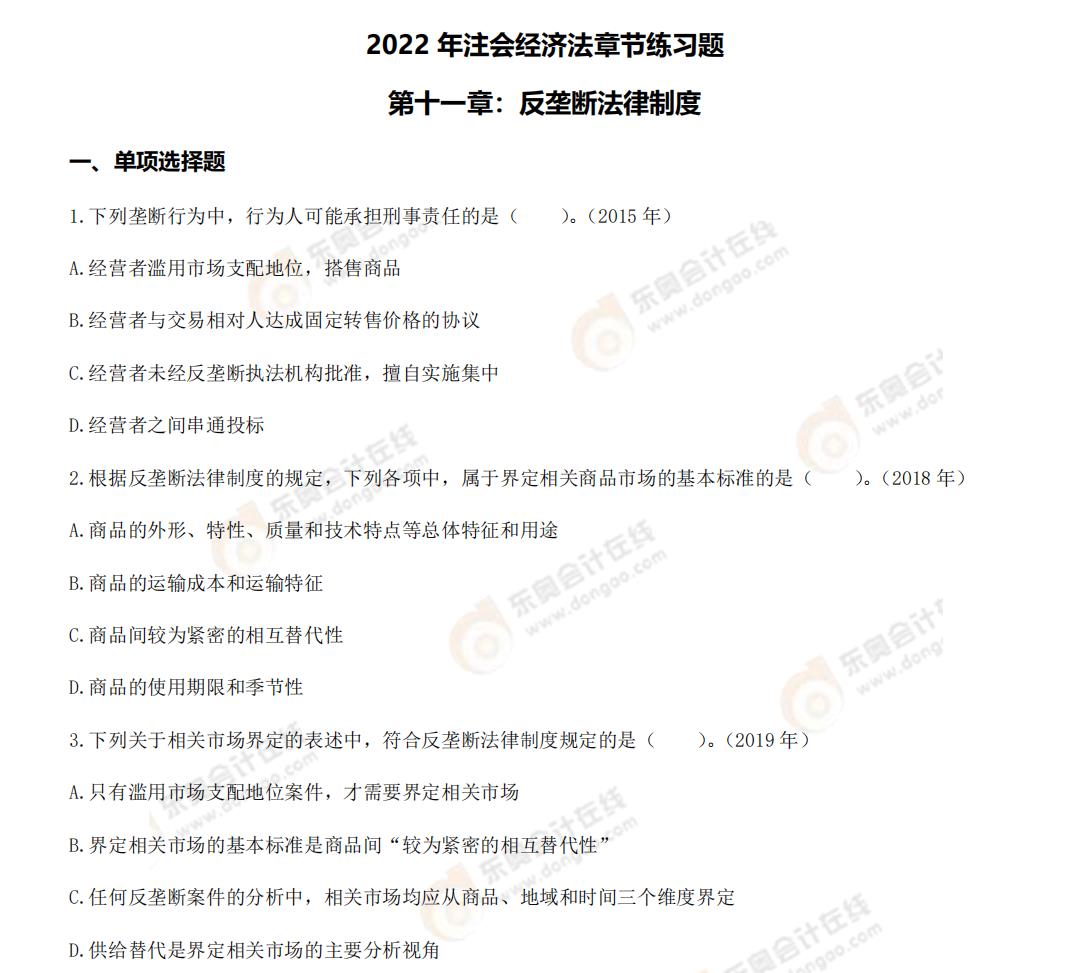 經(jīng)濟(jì)法第十一章練習(xí)題 經(jīng)濟(jì)法第十一章練習(xí)題