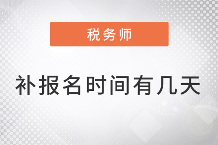 稅務(wù)師的補(bǔ)報(bào)名時(shí)間有幾天？