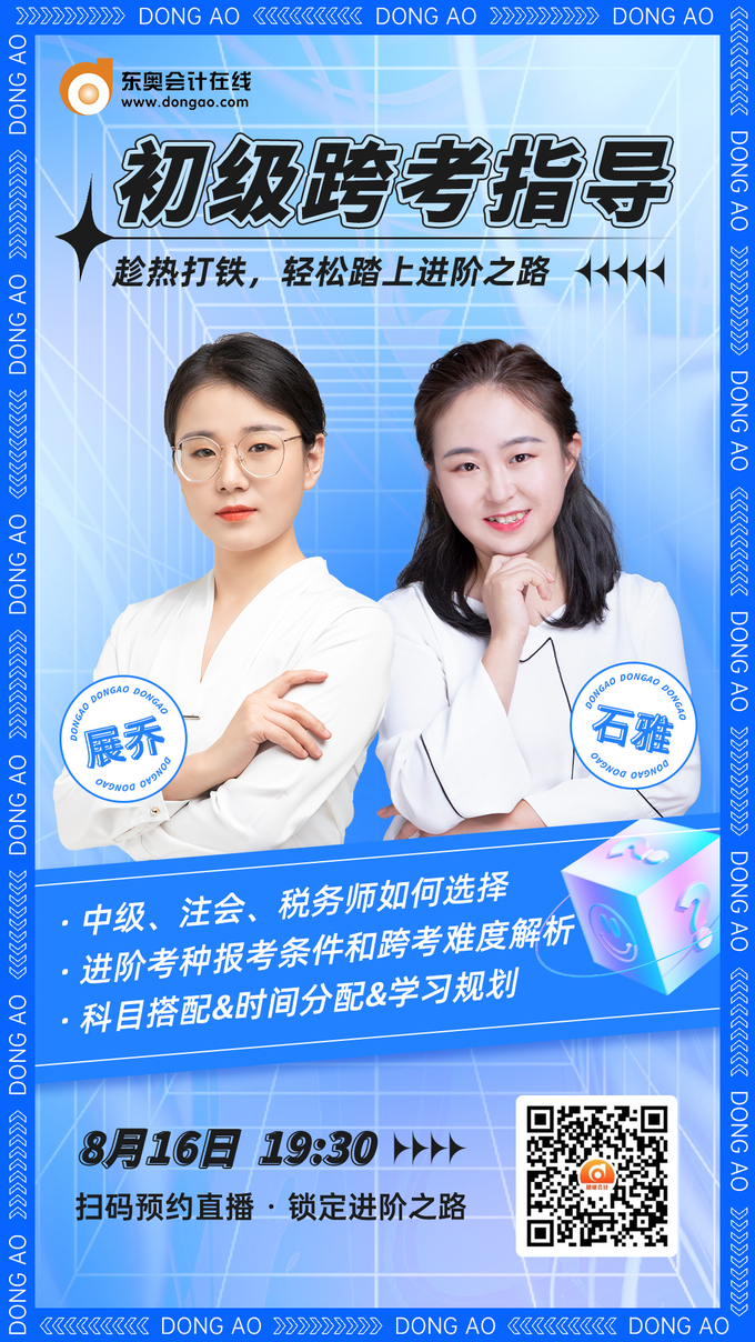 東奧名師直播:2022年初級會計考試考后跨考指導 東奧名師直播:2022年初級會計考試考后跨考指導