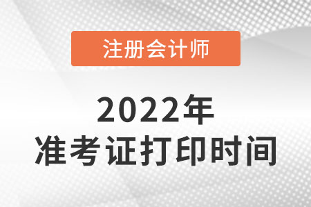 注冊會計師準考證打印開始了嗎？