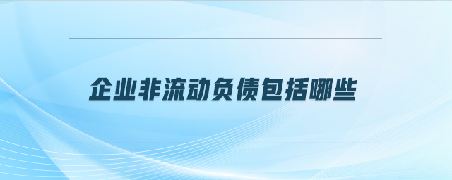 企業(yè)非流動負債包括哪些