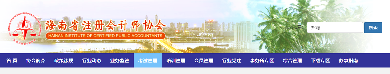 2022年度注冊會計師全國統(tǒng)一考試海南考區(qū)溫馨提示 2022年度注冊會計師全國統(tǒng)一考試海南考區(qū)溫馨提示