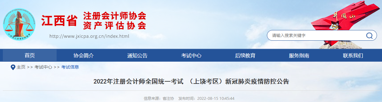 2022年注冊(cè)會(huì)計(jì)師考試江西上饒考區(qū)新冠肺炎疫情防控公告