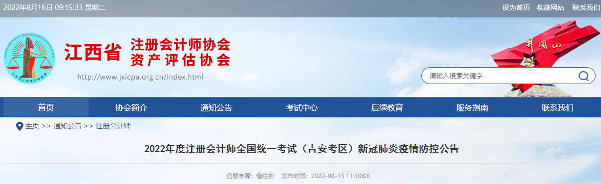 2022年度注冊會計師全國統(tǒng)一考試江西吉安考區(qū)新冠肺炎疫情防控公告 2022年度注冊會計師全國統(tǒng)一考試江西吉安考區(qū)新冠肺炎疫情防控公告