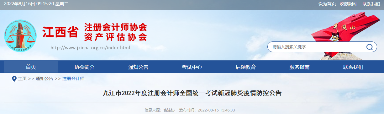 九江市2022年度注冊(cè)會(huì)計(jì)師考試新冠肺炎疫情防控公告 九江市2022年度注冊(cè)會(huì)計(jì)師考試新冠肺炎疫情防控公告