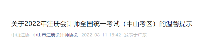 中山考區(qū)2022年注冊會計師全國統(tǒng)一考試的溫馨提示 中山考區(qū)2022年注冊會計師全國統(tǒng)一考試的溫馨提示