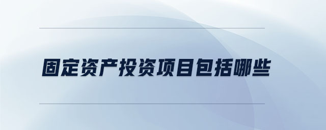 固定資產投資項目包括哪些